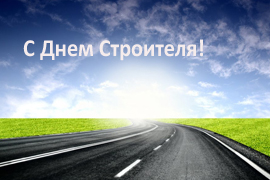 Поздравляем с российским днем строителя! Поздравляем с российским днем строителя!